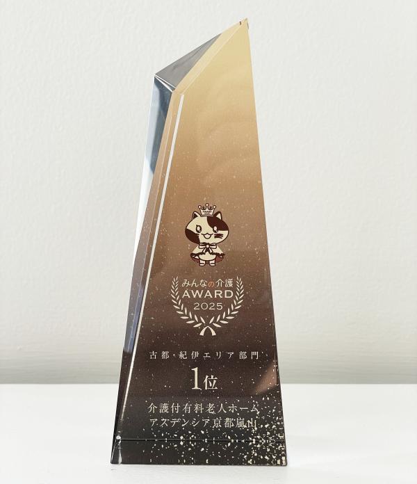 当施設アスデンシア京都嵐山が「みんなの介護AWARD2025 古都・紀伊エリア1位」を受賞いたしました